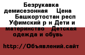 Безрукавка демисезонная  › Цена ­ 400 - Башкортостан респ., Уфимский р-н Дети и материнство » Детская одежда и обувь   